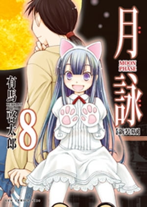 月詠 ～MOON PHASE～ 【新装版】 8巻 〔完〕【電子書籍】[ 有馬啓太郎 ]