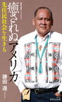 癒されぬアメリカ　先住民社会を生きる【電子書籍】[ 鎌田遵 ]