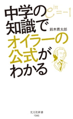 中学の知識でオイラーの公式がわかる【電子書籍】[ 鈴木貫太郎 ]