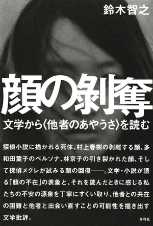 顔の剥奪: 文学から〈他者のあやうさ〉を読む