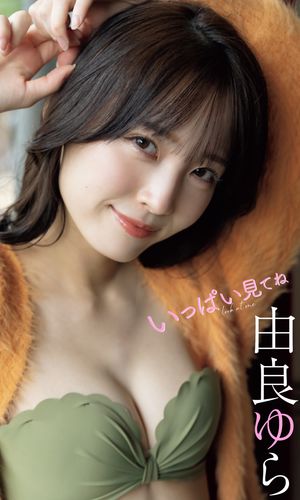 【デジタル限定】由良ゆら写真集「いっぱい見てね」【電子書籍】