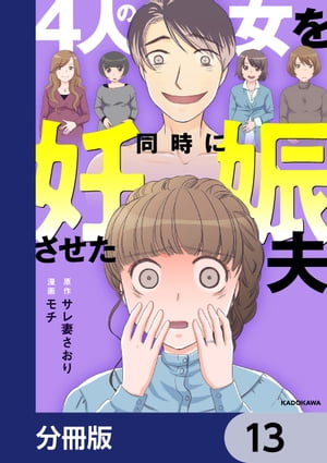 4人の女を同時に妊娠させた夫【分冊版】　13【電子書籍】[ サレ妻さおり ]