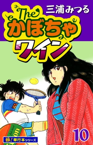 The・かぼちゃワイン【極！単行本シリーズ】10巻