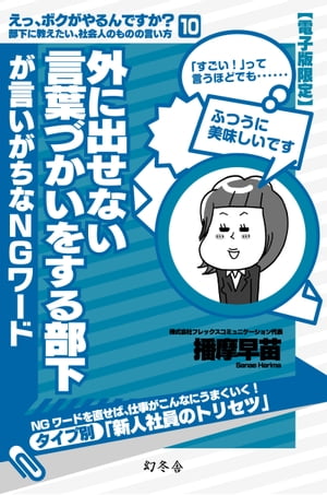 外に出せない言葉づかいをする部下が言いがちなNGワード【電子書籍】[ 播摩早苗 ]