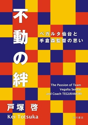 不動の絆　ベガルタ仙台と手倉森監督の思い