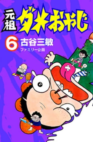 元祖ダメおやじ（6）【電子書籍】 古谷三敏