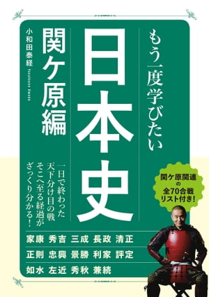 もう一度学びたい 日本史 関ヶ原編【電子書籍】[ 小和田泰経 ]