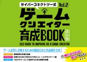 サイバーコネクトツー式・ゲームクリエイター育成BOOKVol.2＜改訂版＞