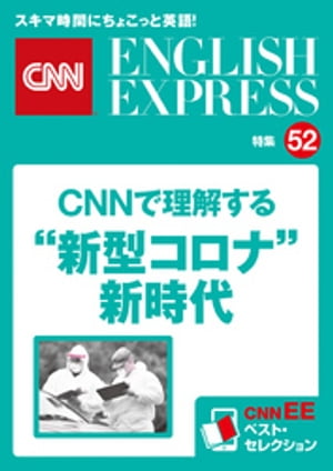 ［音声DL付き］報道最前線　CNNで理解する “新型コロナ”新時代（CNNEE ベスト・セレクション　特集52）