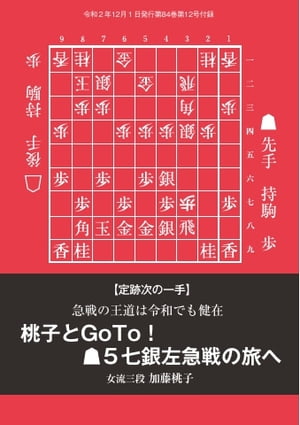 将棋世界（日本将棋連盟発行） 桃子とGoTo！ ▲5七銀左急戦の旅へ　加藤桃子女流三段【電子書籍】