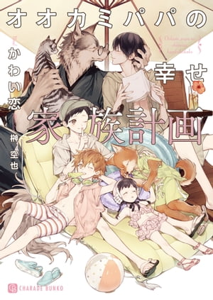 オオカミパパの幸せ家族計画【特別版】【電子書籍】[ かわい恋 ]