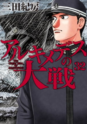 アルキメデスの大戦（３２）