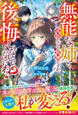 無能な姉と追放しても結構ですが、後悔しないでくださいね?【電子限定SS付き】