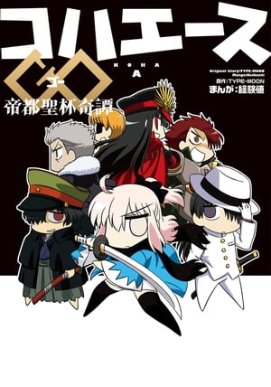 コハエースGO 帝都聖杯奇譚【電子書籍】[ TYPEーMOON ]