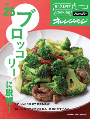 おトク素材でCooking♪ vol.25　ブロッコリーに脱帽！