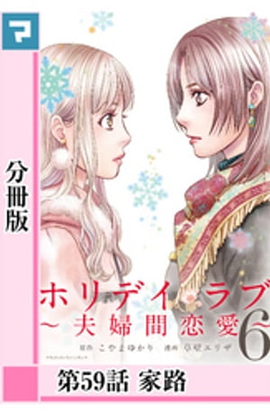 ホリデイラブ ～夫婦間恋愛～【分冊版】 第59話【電子書籍】[ こやまゆかり ]