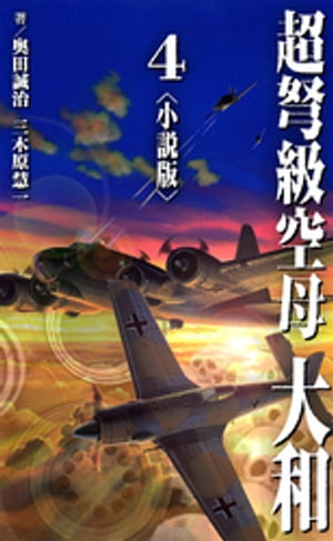 超弩級空母 大和＜小説版＞4.