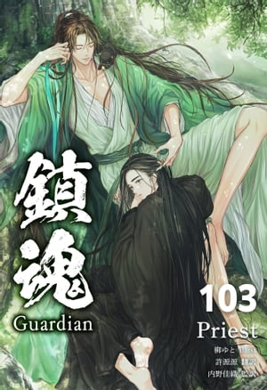 鎮魂 Guardian [分冊版103]