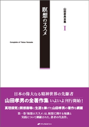 山田孝男全集 I 瞑想のススメ