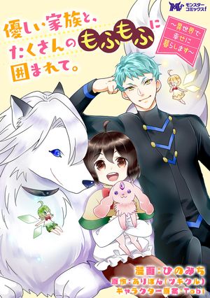 優しい家族と、たくさんのもふもふに囲まれて。〜異世界で幸せに暮らします〜（コミック） 分冊版 ： 35