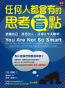 任何人都會有的思考盲點:認識自己、洞悉別人,活得比今天聰明。 You Are Not So Smart: Why You Have Too Many Friends on Facebook, Why Your Memory Is Mostly Fiction, and 46 Other Ways You're Deluding Yourself【電子書籍】