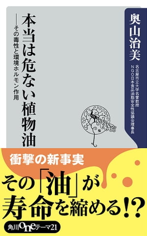 本当は危ない植物油　その毒性と環境ホルモン作用