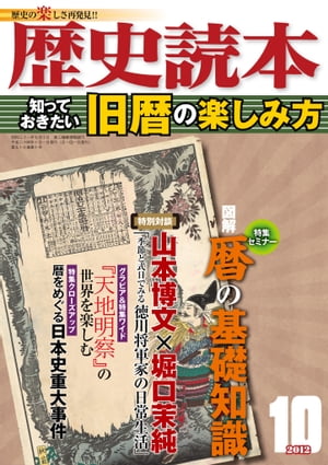 歴史読本2012年10月号電子特別版「知っておきたい旧暦の楽しみ方」