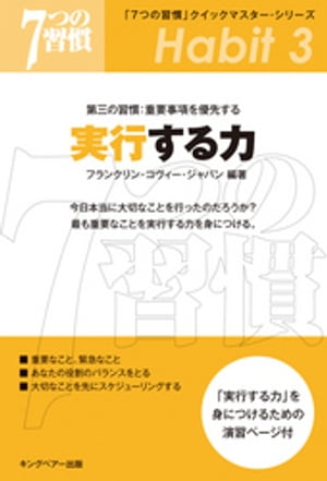 7つの習慣 「7つの習慣」　第三の習慣：重要事項を優先する　実行する力【電子書籍】[ フランクリン・コヴィー・ジャパン ]