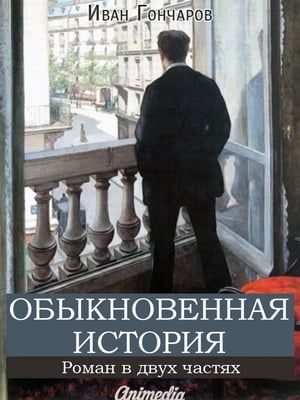 Обыкновенная история (роман в двух частях)