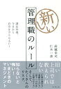 新しい管理職のルール【電子書籍】 高城幸司