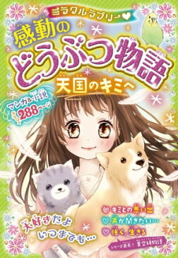 ミラクルラブリー 感動のどうぶつ物語 天国のキミへ【電子書籍】[ 青空 純 ]