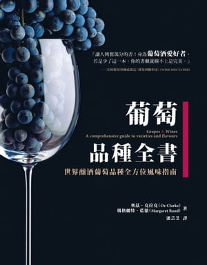 葡萄品種全書：世界釀酒葡萄品種全方位風味指南 Grapes & Wines: A comprehensive guide to varieties and flavours