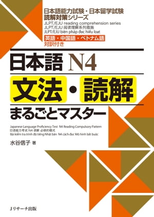 日本語N4文法・読解まるごとマスター