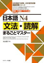 日本語N4文法・読解まるごとマスター【電子書籍】[ 水谷 信子 著 ]