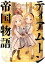 ティアムーン帝国物語６〜断頭台から始まる、姫の転生逆転ストーリー〜【電子書籍限定書き下ろしSS付き】