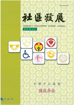 社區發展季刊116期【電子書籍】[ ?政部社區發展雜誌社 ]