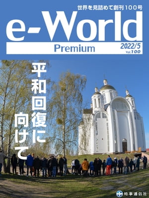 e-World Premium 2022年5月号 平和回復に向けて【電子書籍】[ 時事通信社 ]