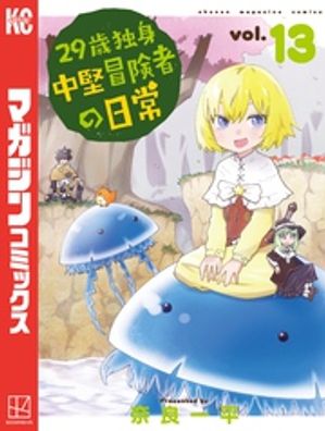 ２９歳独身中堅冒険者の日常（１３）