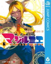 株式会社マジルミエ 6【電子書籍】 岩田雪花