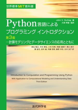 世界標準MIT教科書　Python言語によるプログラミングイントロダクション第3版　 計算モデリングとデータサイエンスの応用とともに