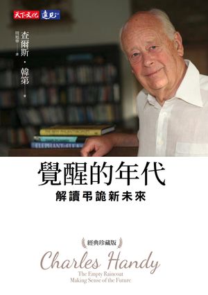 覺醒的年代（經典珍藏版）：解讀弔詭新未來 The Empty Raincoat: Making Sense of the Future【電子書..