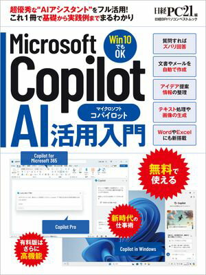 Microsoft Copilot AI活用入門【電子書籍】