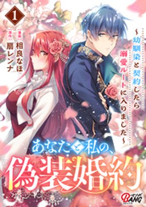 あなたと私の、偽装婚約~幼馴染と契約したら溺愛ルートに入りました~