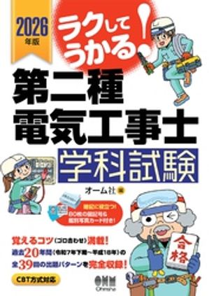 2026年版　ラクしてうかる！ 第二種電気工事士学科試験【電子書籍】[ オーム社 ]
