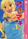 アスコーマーチ！ 1【電子書籍】 アキヤマ香