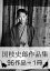 『国枝史郎作品集・96作品⇒1冊』