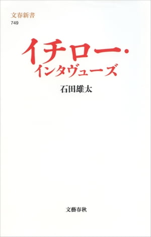 イチロー・インタヴューズ【電子書籍】[ 石田雄太 ]