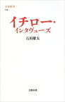 イチロー・インタヴューズ【電子書籍】[ 石田雄太 ]