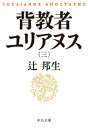 背教者ユリアヌス（三）【電子書籍】 辻邦生