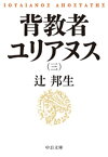 背教者ユリアヌス（三）【電子書籍】[ 辻邦生 ]